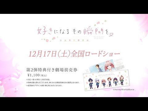 映画『好きになるその瞬間を。～告白実行委員会～』本予告 | 2016.12.17 sat ROAD SHOW