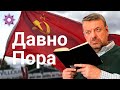 Девятов А.П. "Давно пора" 13-03-2022