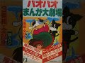 つるピカハゲ丸倶楽部 (1988 つるピカハゲ丸くん 主題歌)パチソン
