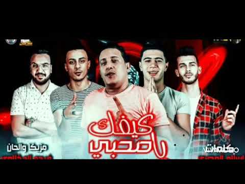 مهرجان كيفك يا صاحبي 2020 حمو بيكا نور التوت علي قدوره توزيع فيجو الدخلاوي هيكسر مصر
