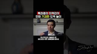 특권층의 죄책감이 만든 기괴한 도덕 놀이 | 조던 피터슨 Jordan peterson