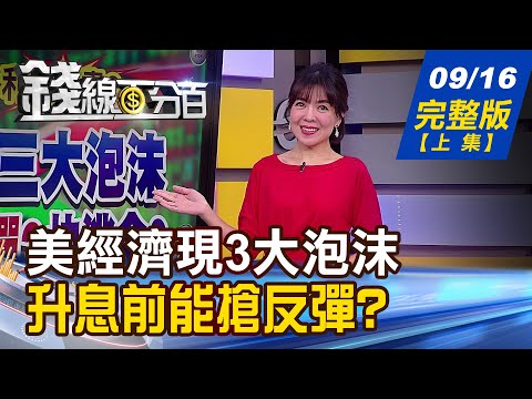 【錢線百分百】20220916完整版(上集)《美經濟現3大泡沫 升息前搶反彈?快逃命? 通膨見頂有望?但明年1月前恐再升6碼? 中.美.歐PMI有詭? 跌無可跌?陷入熊市?》│非凡財經新聞│