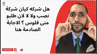 هل شركه كيان شركة نصب ولا لا لان طلبو منى فلوس ؟ الاجابة الصادمة هنا