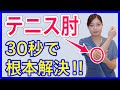 【劇的！テニス肘】たった３０秒で肘の痛みを根本から解決するセルフケア