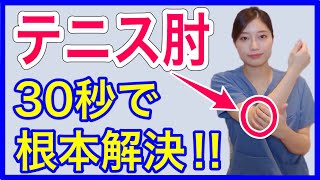 【劇的！テニス肘】たった３０秒で肘の痛みを根本から解決するセルフケア