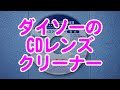 ダイソーのレンズクリーナー(乾式)の振舞 - XBOX360 [GV-VCBOX,GV-SDREC]