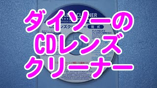 ダイソーのレンズクリーナー(乾式)の振舞 - XBOX360 [GV-VCBOX,GV-SDREC]