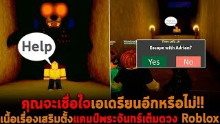 คุณจะเชื่อใจเอเดรียนอีกหรือไม่ ตั้งแคมป์พระจันทร์เต็มดวง Roblox