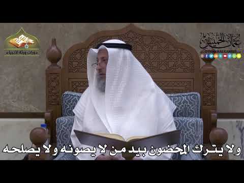 2305 - ولا يترك المحضون بيد من لا يصونه ولا يصلحه - عثمان الخميس