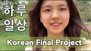옥스퍼드의 하루 일상 – Intro to Korean Course Final Project