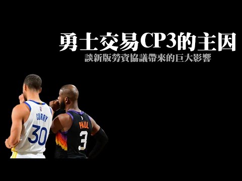 憑甚麼VanVleet能領大約？勇士為何要換來CP3？－自由市場觀察前瞻兼淺談新版勞資協議（下）