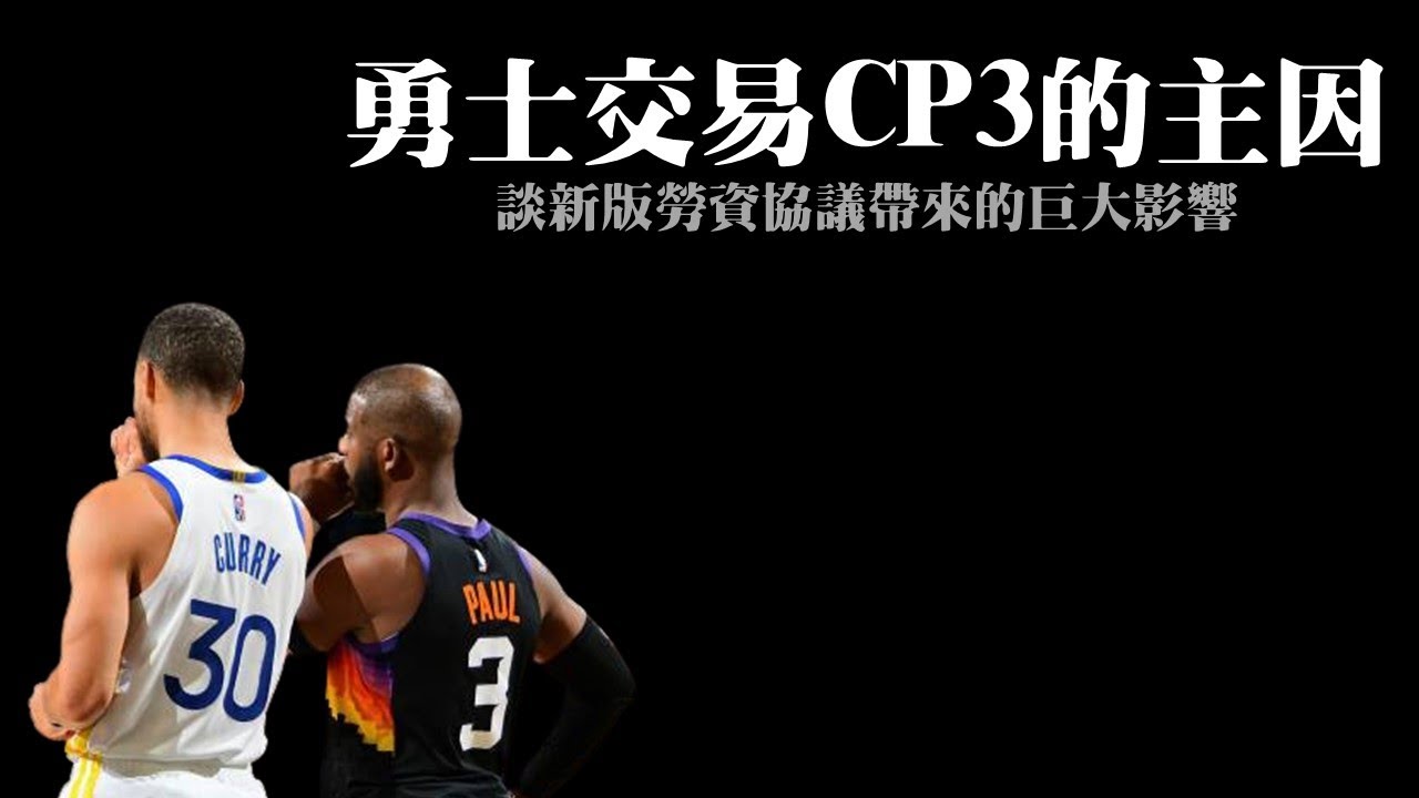 憑甚麼VanVleet能領大約？勇士為何要換來CP3？－自由市場觀察前瞻兼淺談新版勞資協議（下）