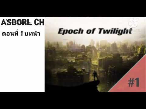 Epoch of Twilight : ยุคมืด ตอนที่ 1 ภารกิจ