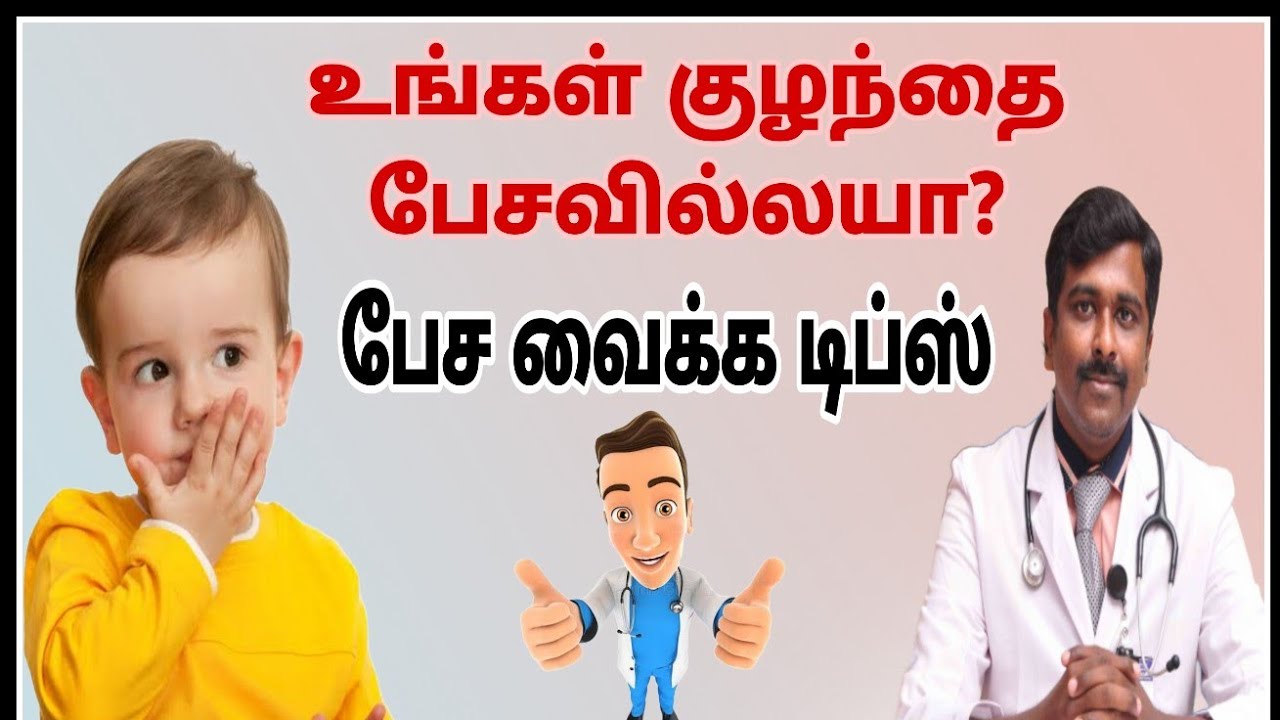 குழந்தை பேசுவதில் தாமதமா? என்ன செய்யலாம்? |Tamil | Dr Sudhakar |