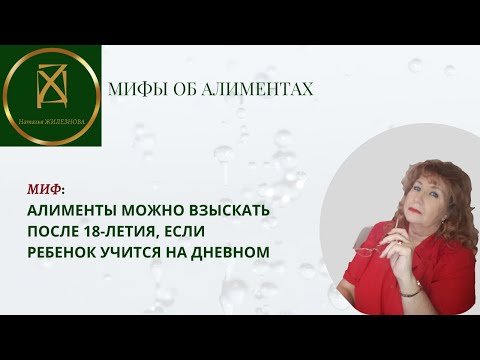 Взыскать алименты после 18-летия, если ребенок учится на дневном - возможно ли?