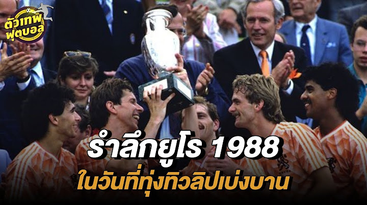 รำลึกยูโร 1988 ในวันที่ทุ่งทิวลิปเบ่งบาน | ตัวเทพฟุตบอล