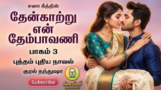 Download Lagu தேன் காற்று என் தேம்பாவணி நிறைவுப் பகுதி| Sana geeth |tamil audio novels | tamil novels audio books MP3