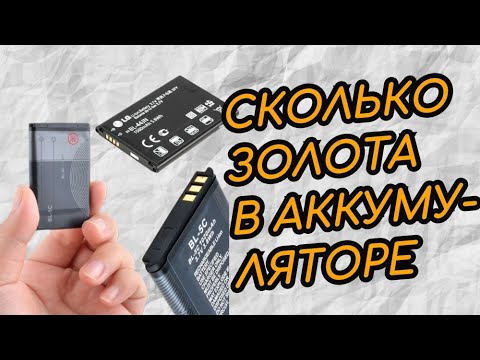 СКОЛЬКО ЗОЛОТА В АККУМУЛЯТОРЕ СОТОВОГО ТЕЛЕФОНА ????