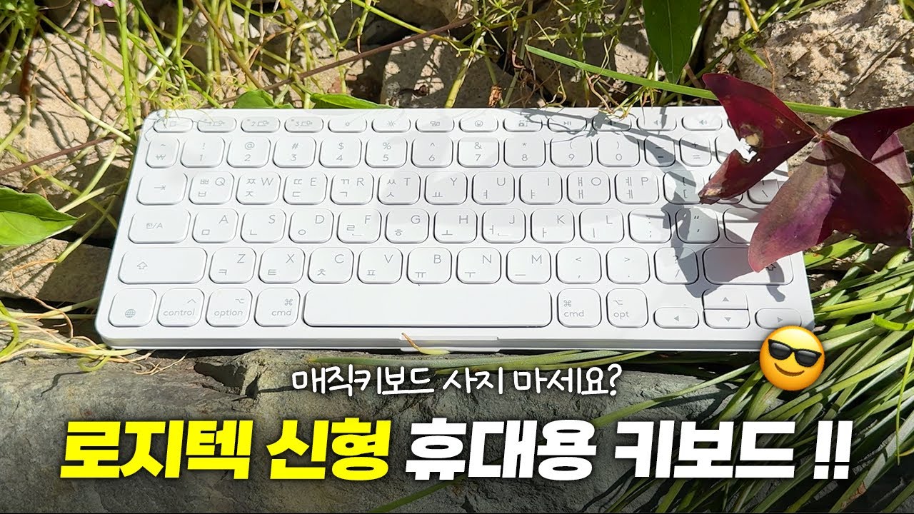 스마트폰보다 가볍다!? 로지텍 초경량 휴대용 키보드 들고옴!! | Keys-To-Go 2