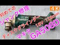 工具5.【初めてのジャンク修理　ディスクグラインダー】マキタ　GA508D