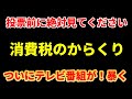 【放送事故レベル】投票前の完全にタブーに切り込んだ。一体このお金は誰に払っていたんだろうと怖くなる内容。地上波が踏み込んだ…消費税の正体が暴かれる。