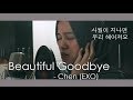 Beautiful Goodbye (사월이 지나면 우리 헤어져요) - Chen 첸 EXO (LIVE COVER)