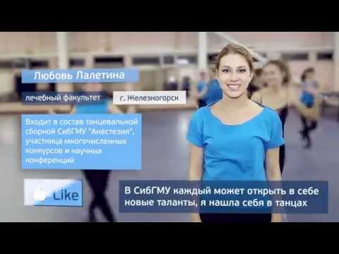 Учись в СибГМУ!