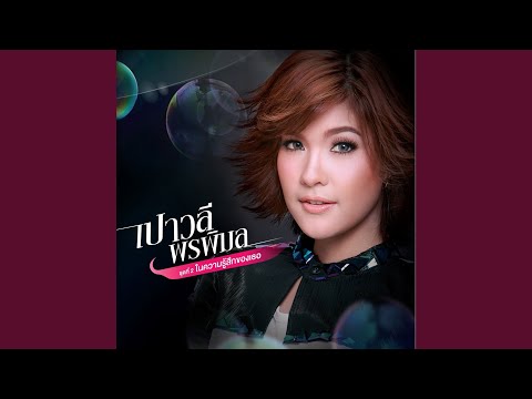 ในความรู้สึกของเธอ – Paowalee Pornpimon