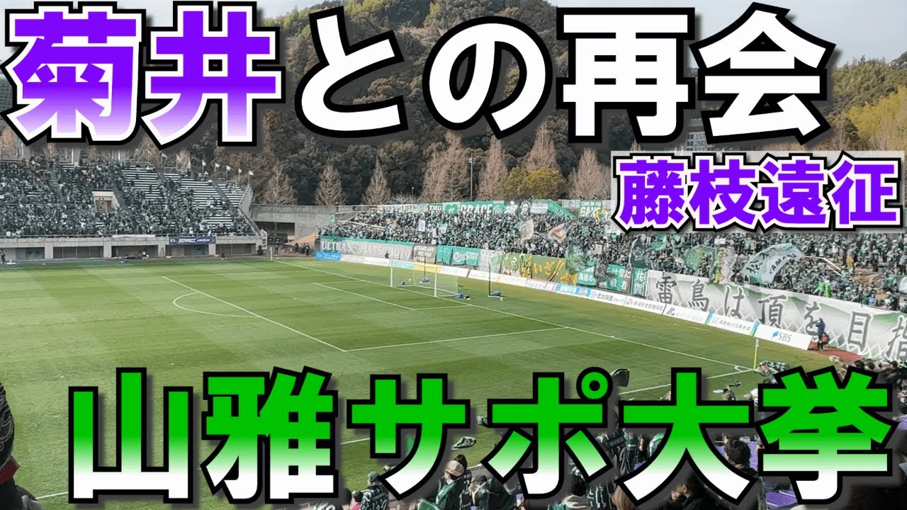 【初上陸！藤枝のスタジアムが最高だった】松本山雅を応援しに藤枝へ行