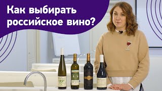 Российские вина. С чего начать знакомство с российским вином? Вина Крыма и Краснодарского края