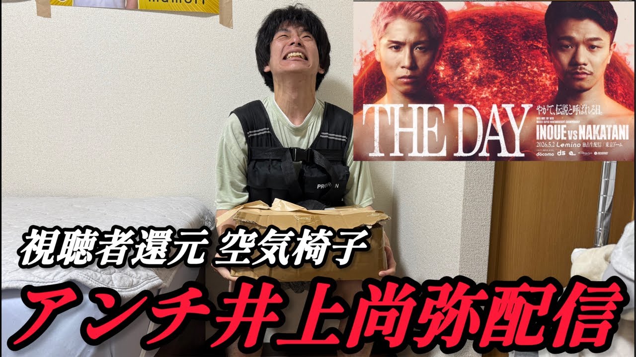 椅子　なおや Naoya Inoue wins by KO and then sits on an imaginary chair