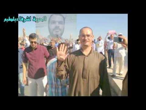 فيديو اهداء الى شهداء وأحرار بلطيم خلف سجون الطغاة