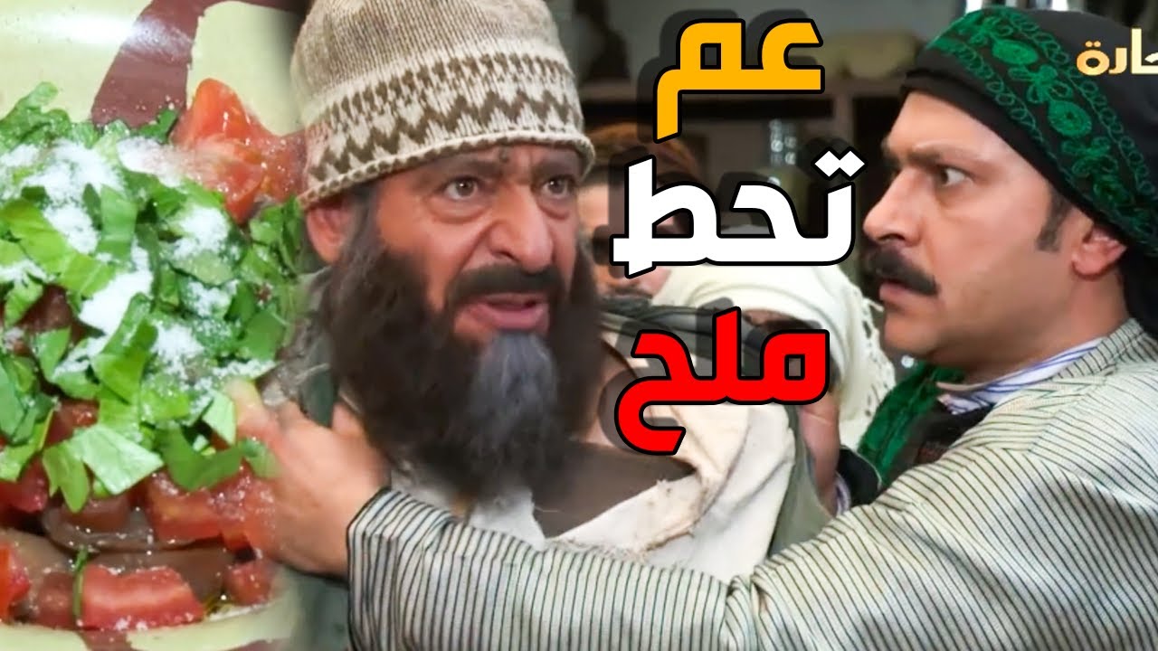 وقعت و ماحدا سما عليك يا تنكة بأيد العكيد معتز - باب الحارة