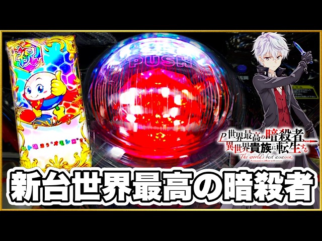 New Pachinko Machine [P: The World's Greatest Assassin