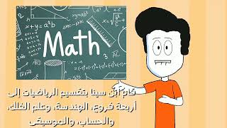 ابن سينا. من علماء الرياضيات المسلمين تعرف عليه. مصر العراق الإمارات السعودية الجزائر العرب المغرب