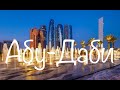 АБУ-ДАБИ \ ОБЪЕДИНЕННЫЕ АРАБСКИЕ ЭМИРАТЫ