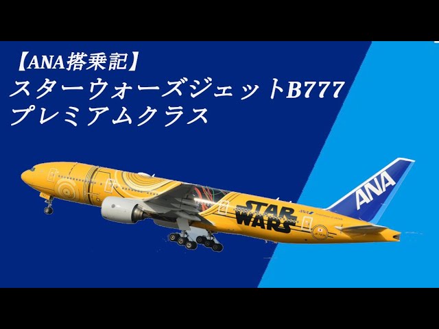 ANAスターウォーズジェット搭乗記（B777 羽田→沖縄）