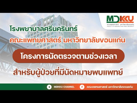 โครงการนัดตรวจตามช่วงเวลา : ผู้มีนัดหมายพบแพทย์