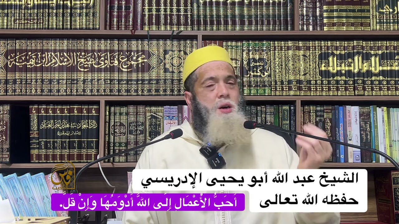 "أَحَبُّ الْأَعْمَالِ إِلَى اللَّهِ أَدْوَمُهَا وَإِنْ قَلَّ - الشيخ أبو يحيى عبد الله الإدريسي