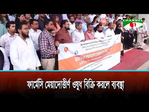 ওয়ার্ল্ড পেশেন্ট সেফটি ডে’তে নিরাপদ ওষুধ ব্যবহারের আহ্বান