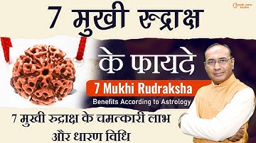 सात मुखी रुद्राक्ष के फायदे और विधि  | Benefits of Saat Mukhi Rudraksha | Astrology