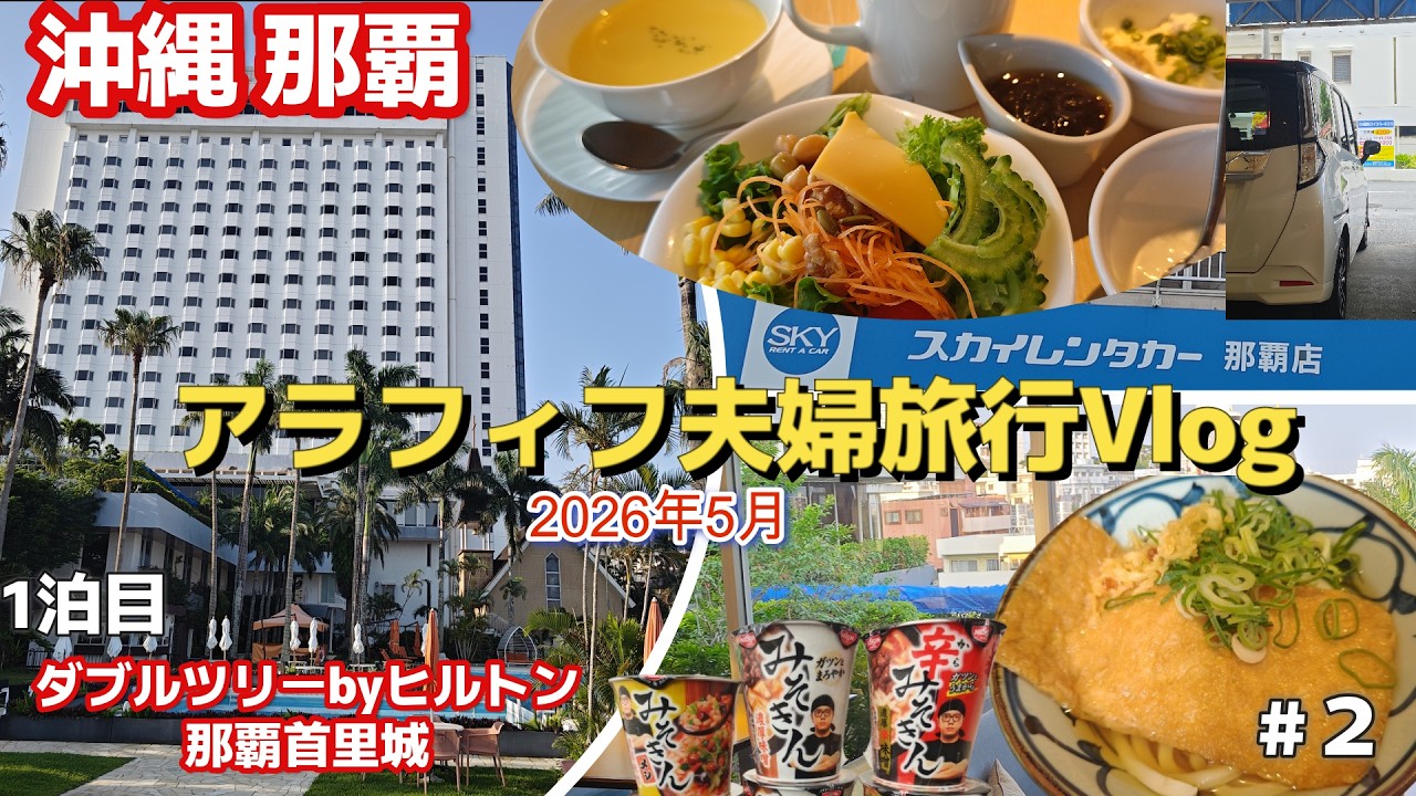 4-Day Okinawa Trip] DoubleTree by Hilton Naha Shuri Castle | Sky