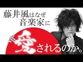 藤井風はなぜ音楽家に愛されるのか。