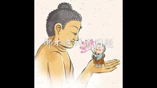 201801 佛不这样看问题40581