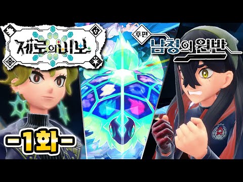 드디어 공개된 포켓몬 DLC 남청의 원반 스토리 -1화- ㅣ포켓몬 스칼렛 바이올렛 제로의 비보