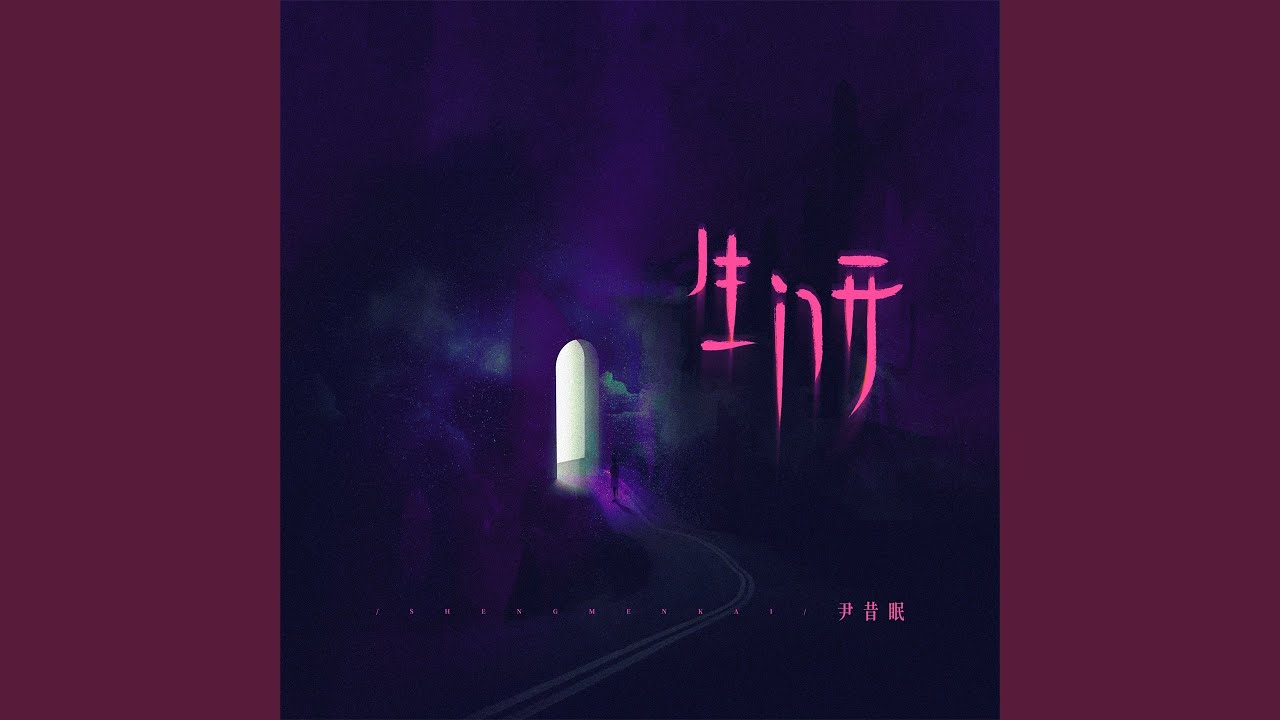 Watch 生门开 (伴奏) on YouTube Watch 生门开 (伴奏) on YouTube