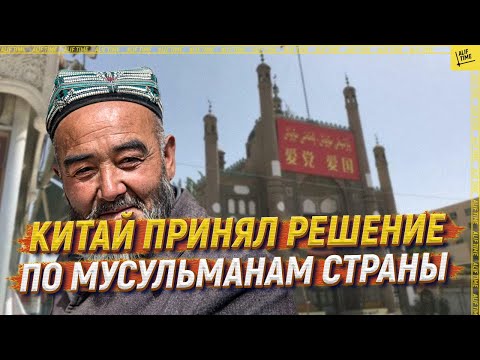 Китай принял решение по мусульманам страны  [ENGLISH SUBTITLE]