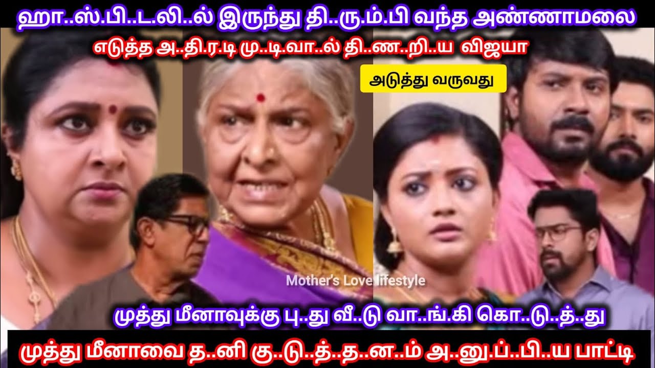 அண்ணாமலை தி..ரு.ம்.பி வந்தவுடன் முத்து மீனாவை புது வீட்டுக்கு த.னி கு.டு.த்.த.ன.ம் அ.னுப்பிய பாட்டி 