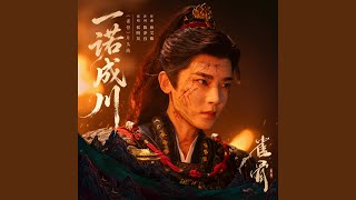 一诺成川（《雀骨》 影视剧片头曲）