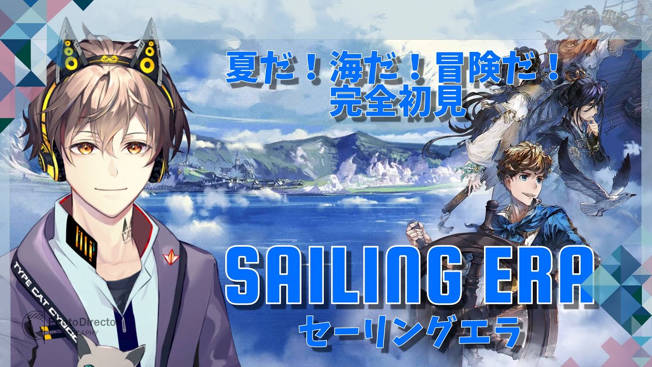 夏だ！海だ！冒険だ！！完全初見 「SAILING ERA（セーリングエラ）」 YouTube